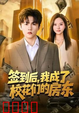 签到觉醒！校花们的守护神降临：逆袭秘笈