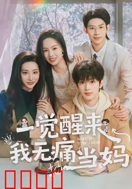 一觉醒来我无痛当妈：意外母爱