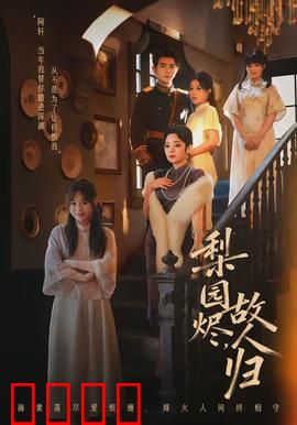 梨园烬，故人归：戏梦残缘