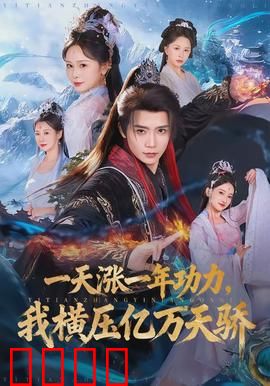 一天涨一年功力，我横压亿万天骄：无敌之路