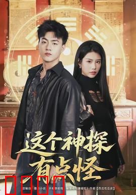 这个神探有点怪：破案靠做梦