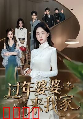 过年婆婆来我家：婆媳大战变温馨