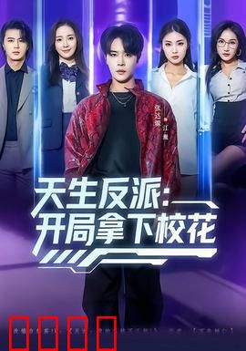 天生反派：我的洗白日记