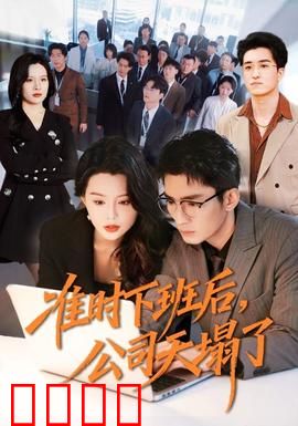 准时下班后，公司的天塌了：全员蒸发