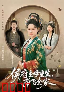 侯府主母重生，带飞全家：逆袭豪门
