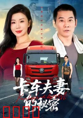 卡车夫妻的秘密：亡命货箱