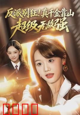 反派别狂！真千金靠山超级无敌强：看谁笑到最后