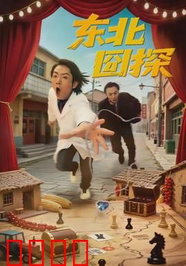东北囧探：笑料不断的破案之旅
