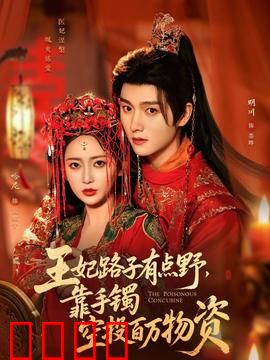 王妃路子有点野，靠手镯空投百万物资：现代特工王妃