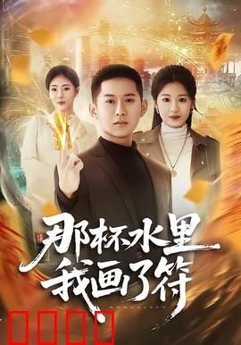 那杯水里我画了符：看不见的诅咒