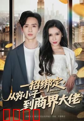 醉卧美人膝：逆袭打脸