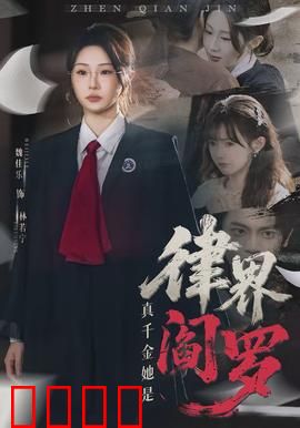 真千金她是律界阎罗：正义之剑