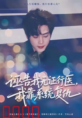 诬告我无证行医，我靠系统复仇：逆袭反杀