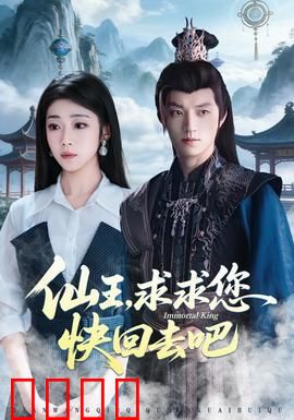 仙王，求求您快回去吧：仙王跪求回天界
