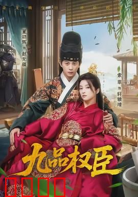 九品权臣：小官逆袭之路