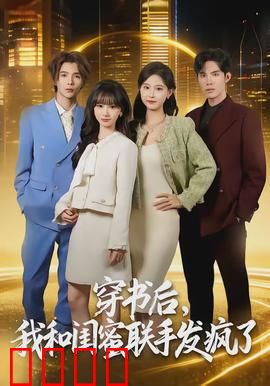 穿书后，我和闺蜜联手发疯了：双星逆袭