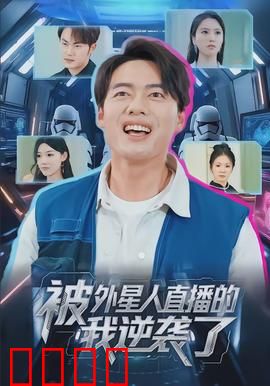 被外星人直播的我逆袭了：地球逆袭战