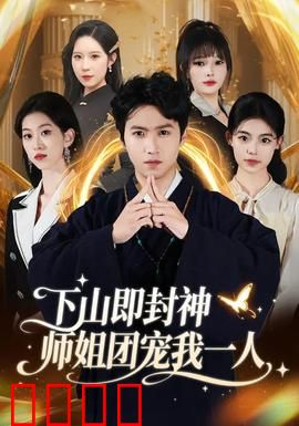 下山即封神师姐团宠我一人：团宠无敌
