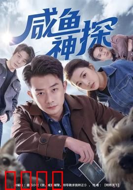 咸鱼神探：咸鱼破奇案