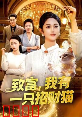 致富，我有一只招财猫：天降横财