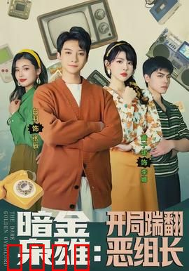 暗金枭雄：最后的黑金帝国