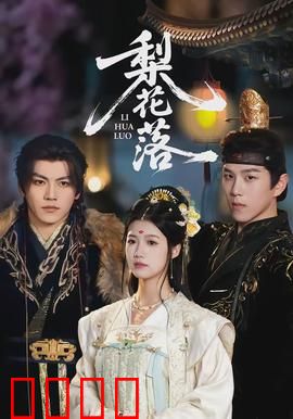 梨花落：梨园旧梦