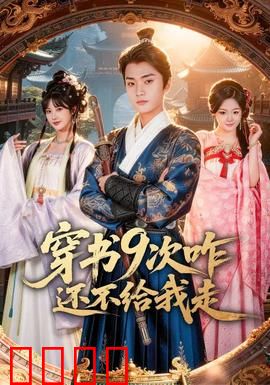 穿书9次咋还不给我走：九次穿越终觉醒