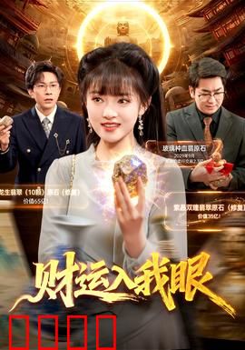 财运入我眼：金钱与真情的抉择