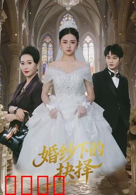 婚纱下的抉择：爱与诚的选择