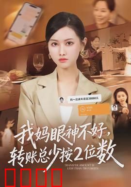 我妈眼神不好，转账总少按2位数：爱的乌龙