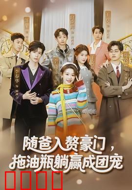 随爸入赘豪门，拖油瓶躺赢成团宠：萌宝逆袭记