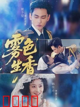 雾色生香：迷雾中的画魂