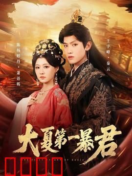 大夏第一暴君：重生商战