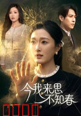 今我来思不知春：时光倒流的遗憾