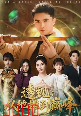 透视：看穿真相