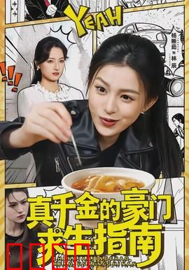 真千金的豪门求生指南：绝地反击