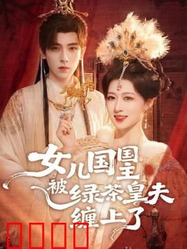 女儿国国主被绿茶皇夫缠上了：短后缀
