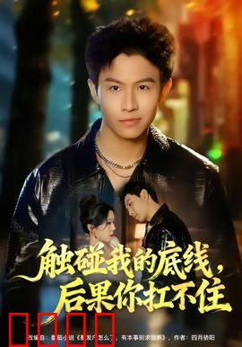 触碰我的底线，后果你扛不住：忍耐的代价