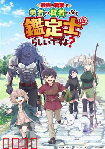 最强的职业不是勇者也不是贤者好像是鉴定士：逆袭鉴定士