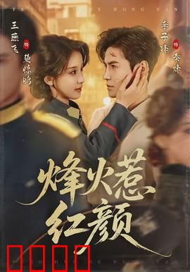 烽火惹红颜：战地情缘难续
