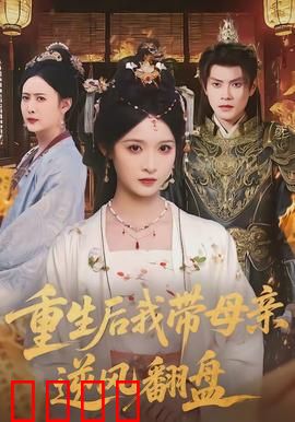 重生后我带母亲逆风翻盘：母女逆袭