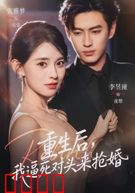 重生后，我逼死对头来抢婚：逆袭攻略