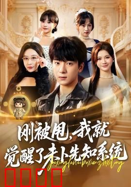 预知觉醒：命运逆袭