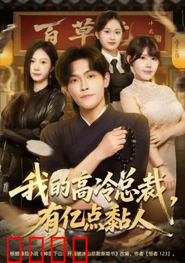 我的高冷总裁，有亿点黏人：霸道总裁的另类宠爱