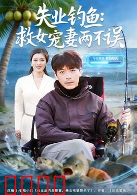 失业钓鱼：迷失在河边
