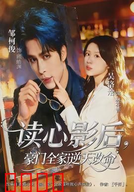 读心影后，豪门全家逆天改命：逆风翻盘