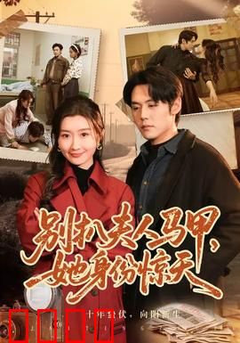 别扒夫人马甲，她身份惊天：反转女王
