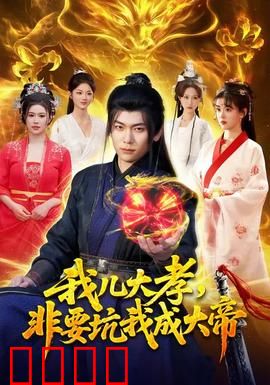 我儿大孝，非要坑我成大帝：父凭子“坑”