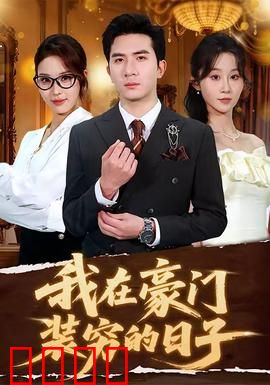 我在豪门装穷的日子：逆袭成女王