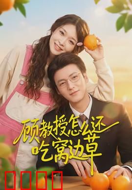 顾教授怎么还吃窝边草：实验室恋曲